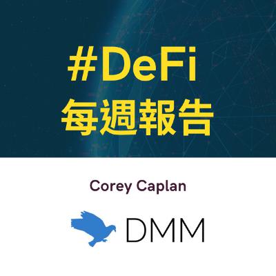 DeFi 專家來訪 / 第 8 集 : Corey Caplan @ DMM (Defi Money Market)