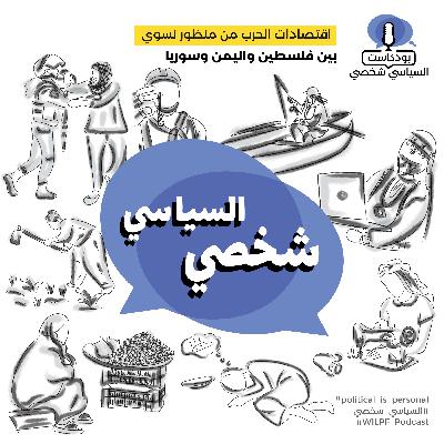 اقتصادات الحرب من منظور نسوي: بين سوريا واليمن وفلسطين / War Economies Through A Feminist Lens: Between Syria, Yemen, and Palestine