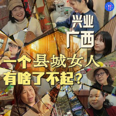 一个县城女人，有啥了不起？03.广西兴业