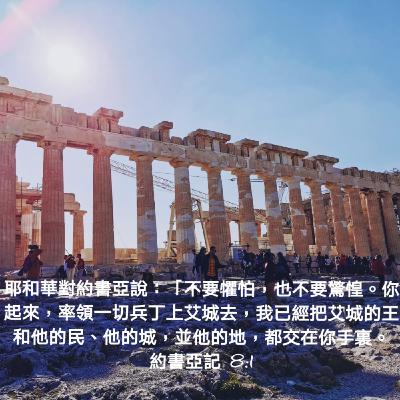 约书亚记8:1-29 (20年9月1日读经分享)
