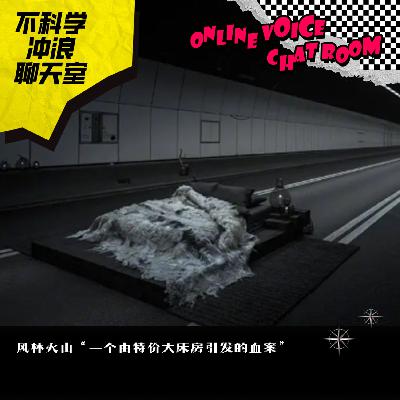 风林火山“一个由特价大床房引发的血案” 风林火山“一个由特价大床房引发的血案”