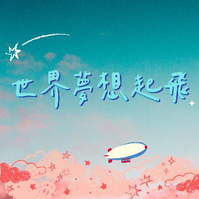 112年02月26日節目 【要不要來追夢!】 112年02月26日節目 【要不要來追夢!】
