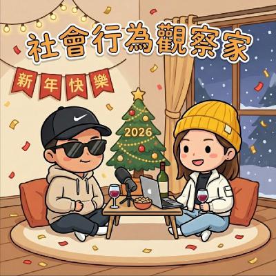 【EP01】2026 新年首發!回顧荒謬又溫馨的 2025:從股災買房、神明當乾媽,到誤入 HYROX 坑 【EP01】2026 新年首發!回顧荒謬又溫馨的 2025:從股災買房、神明當乾媽,到誤入 HYROX 坑