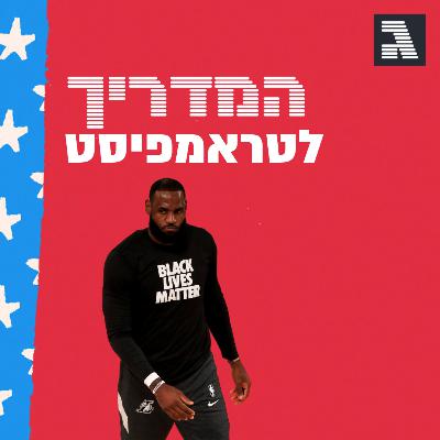 פרק 40: כשלברון ג'יימס עולה למגרש הפוליטי