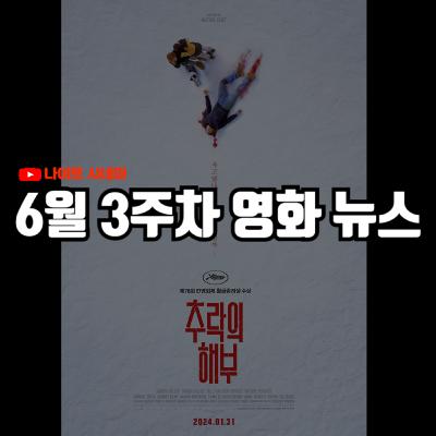 '추락의 해부', '브링 허 백' 후기 | '왓챠' 796억 자본 잠식 위기, 아이폰으로 촬영한 '28년 후' 소식 등, 6월 3주차 영화 소식