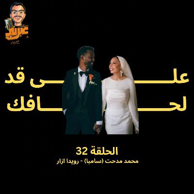 الحلقة الثانية والثلاثون | على قد لحافك