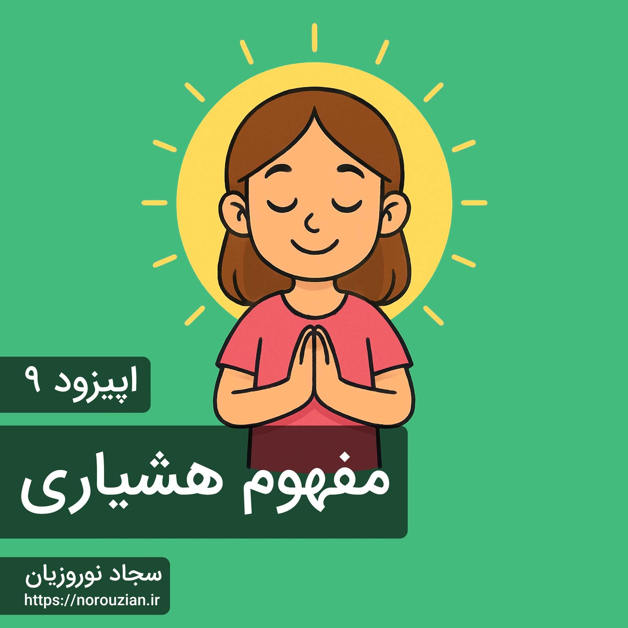 اپیزود ۹ – مفهوم هشیاری