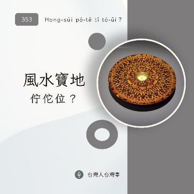 353 風水寶地佇佗位？
