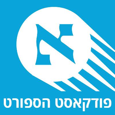 פודקאסט הספורט