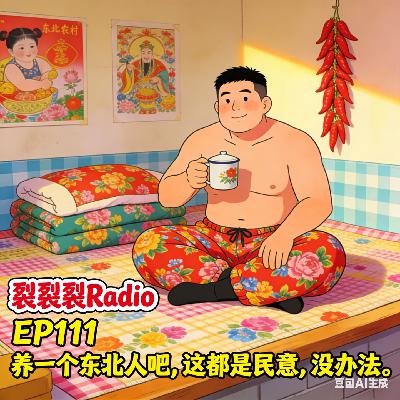 EP111 养一个东北人吧，这都是民意，没办法。