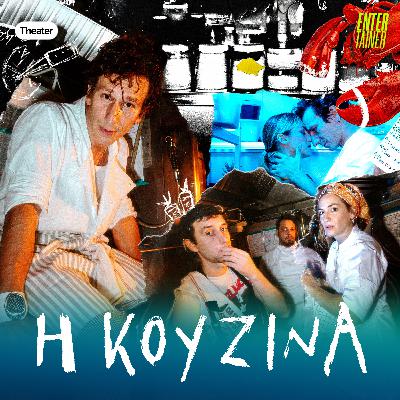 Theater News - Η κουζίνα