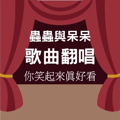 你笑起來真好看 翻唱by.蟲蟲 原唱:李昕融、樊桐舟 & 李凱稠 【100訂閱 Q&A】 你笑起來真好看 翻唱by.蟲蟲 原唱:李昕融、樊桐舟 & 李凱稠 【100訂閱 Q&A】