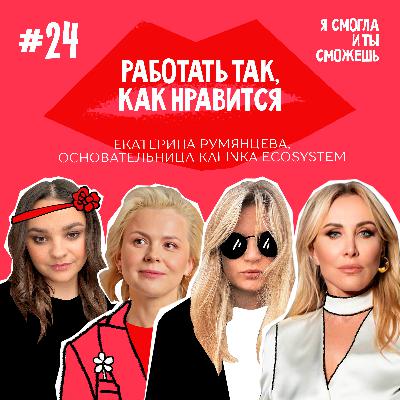 “Работать так, как нравится” - Екатерина Румянцева, основательница Kalinka Ecosystem