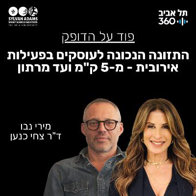 התזונה הנכונה לעוסקים בפעילות אירובית - מ-5 ק"מ ועד מרתון התזונה הנכונה לעוסקים בפעילות אירובית - מ-5 ק"מ ועד מרתון