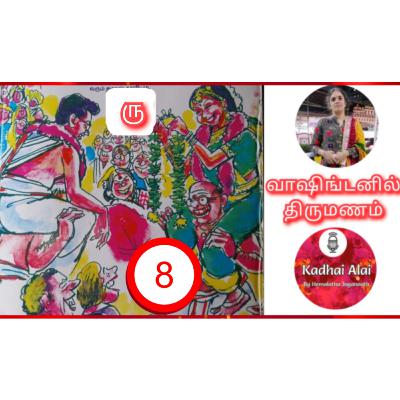 வாஷிங்டனில் திருமணம் - 8 | Washingtonil Thirumanam - 8 ~ Saavi