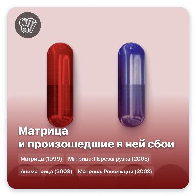 Матрица и произошедшие в ней сбои