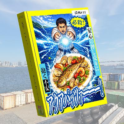 必殺！ アクアパッツァーーー！　～安心の押し売りに抱く不安～ 漠然#21