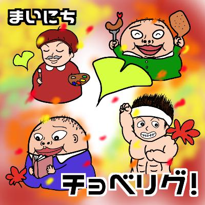 Vol.103 愛燦燦！の回