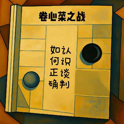EP02 卷心菜之战—如何正确认识谈判 EP02 卷心菜之战—如何正确认识谈判