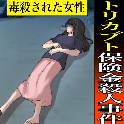 トリカブト保険金殺人事件～水道代・電気代料金が異常～（Horrible incident in Japan）