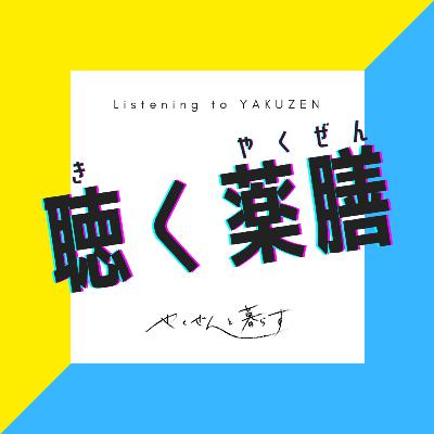 Ep001 | ラジオを始めることについて