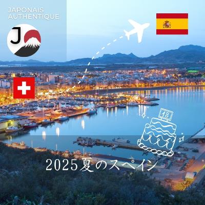 Apprendre le japonais avec Japonais Authentique – Éric, lycéen à Genève, raconte son été en Espagne (en japonais)