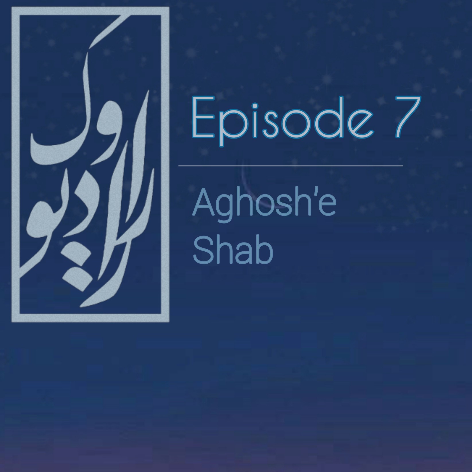 Episode7_ Aghosh'e shab