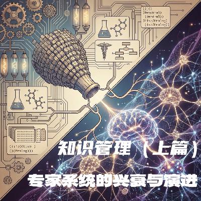 #131 知识管理（上篇）｜专家系统的兴衰与演进