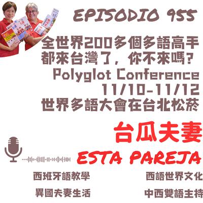955. 全世界200多個多語高手 都來台灣了,你不來嗎? Polyglot Conference 11/10-11/12 世界多語大會在台北松菸 955. 全世界200多個多語高手 都來台灣了,你不來嗎? Polyglot Conference 11/10-11/12 世界多語大會在台北松菸
