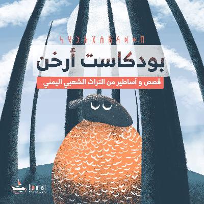 بودكاست أرخن - مقطع تشويقي