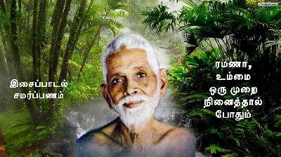 ரமணா, உம்மை எவரும் ஒரு முறை நினைத்தால் போதும்