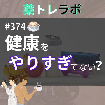 #374【休憩回】健康をやりすぎるとどうなるのか？