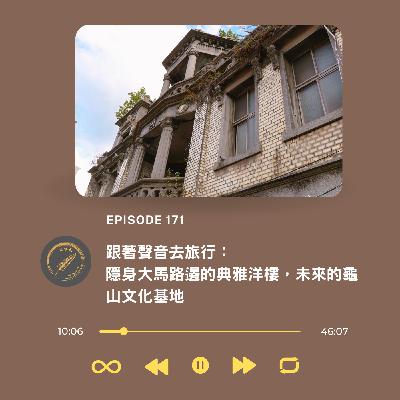 跟著聲音去旅行：隱身大馬路邊的典雅洋樓，未來的龜山文化基地