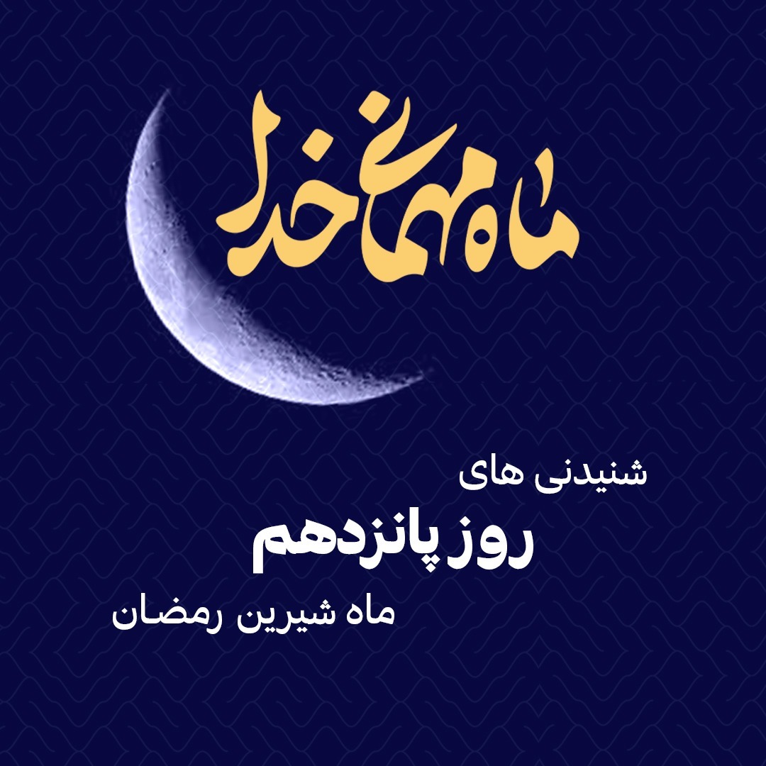 شنیدنی های پانزدهم