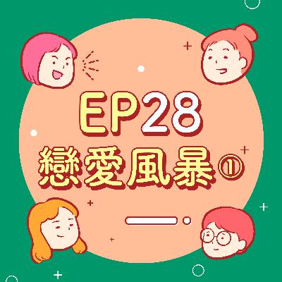 EP28【愛情故事】為什麼聖誕節沒脫魯就要魯很久？告白的一方比較吃虧嗎？