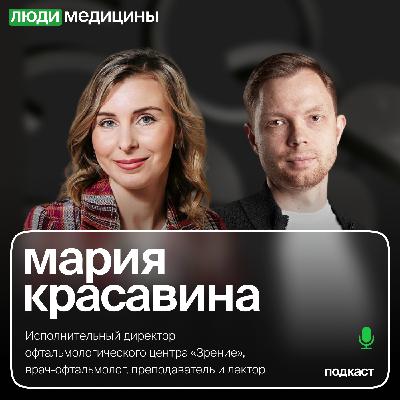 Мария Красавина — «Управление узкоспециализированной медицинской клиникой в современных реалиях», ЛюдиМедицины