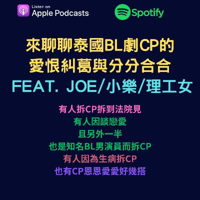 EP49 - 來聊聊泰國BL劇CP的愛恨糾葛與分分合合 feat. Joe/小樂/理工女