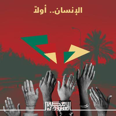 الحلقة  الثانية: مجموعة العشرين برئاسة سعودية - بودكاست السعودية العظمى