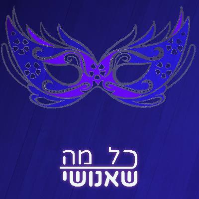 חלק 4 - נשף מסכות