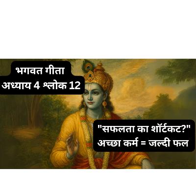 Chapter 4 Shlok 12 - Jnana Karma Sanyasa Yoga