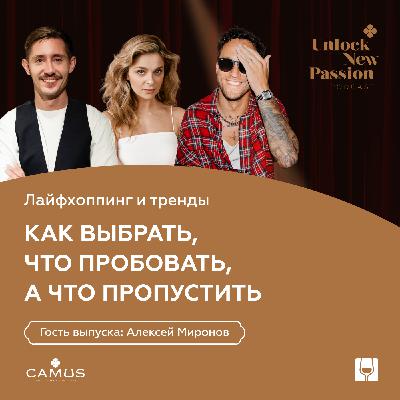 Лайфхоппинг и тренды. Как выбрать, что пробовать, а что пропустить. Гость подкаста: Алексей Миронов