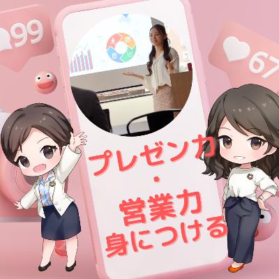 30.「プレゼン力・営業力・身につけたいです」