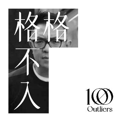 #015 🗿 第一代国际广告人Josh: 广告考古?如何创业?广告人的自我修養? #015 🗿 第一代国际广告人Josh: 广告考古?如何创业?广告人的自我修養?
