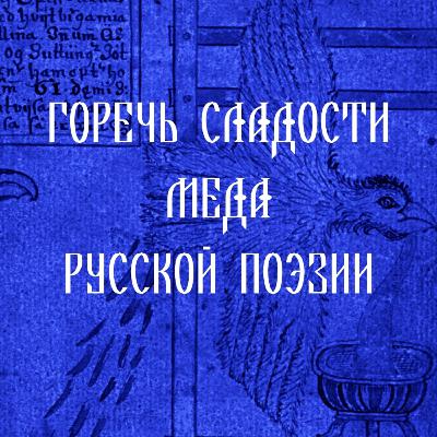 Лекция 4. Народная поэзия и футбол. Приглашенный эксперт — футболист Павел Коркин