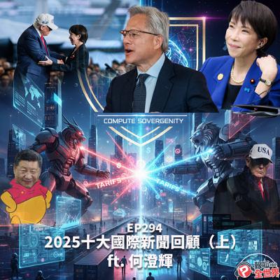 【報呱全世界】EP294 2025十大國際新聞回顧(上) ft. 何澄輝 【報呱全世界】EP294 2025十大國際新聞回顧(上) ft. 何澄輝