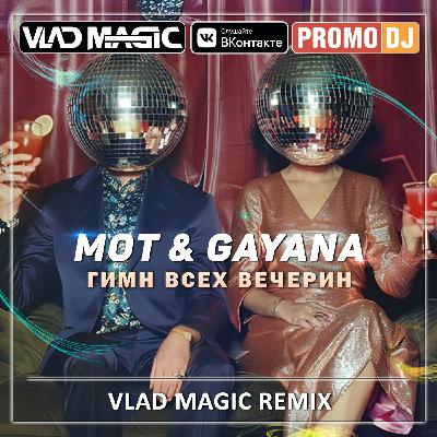 МОТ, Gayana - Гимн всех вечерин (Vlad Magic remix)