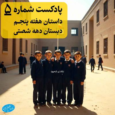 General English Stories - Week 5 - هفته پنجم