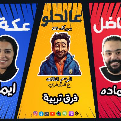 الموسم الـ3 ع الدوغري .. ح 7 فرق تربية .. ج1 قراقيش .. فاضل عالحلو عكة .. ايمان وحماده مع عظيمة