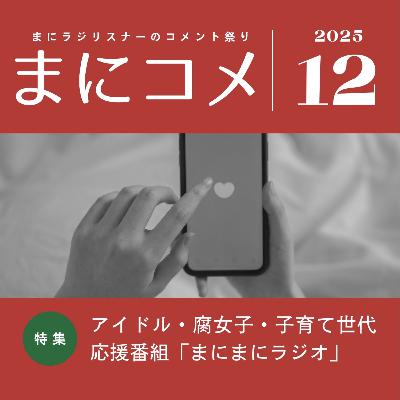 【#44】《コメント返し回》まにコメ12月号('25)