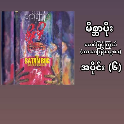 “မိစ္ဆာပိုး”- မောင်မြင့်ကြွယ် (ဘာသာပြန် | ၁၉၈၁) - အပိုင်း (၆)